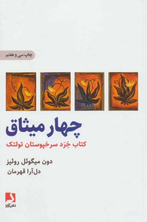 چهار میثاق