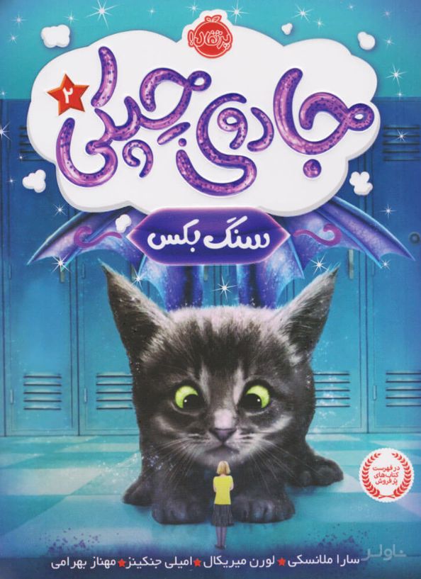جادوی چپکی - سنگ بکس