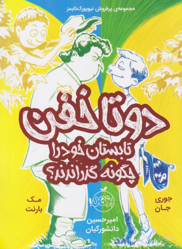 دو تا خفن تابستان خود را چگونه گذراندند