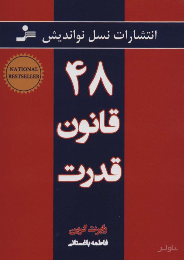 ۴۸ قانون قدرت