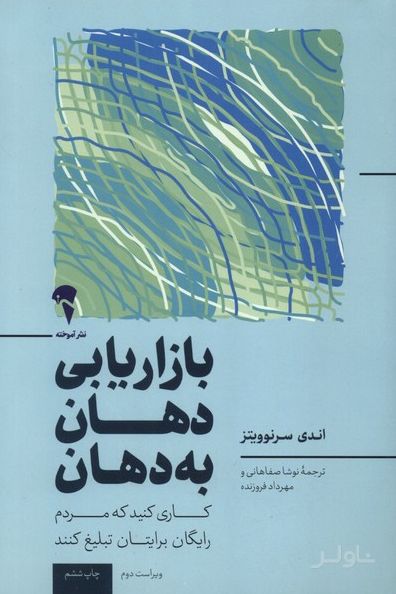 بازاریابی دهان به دهان