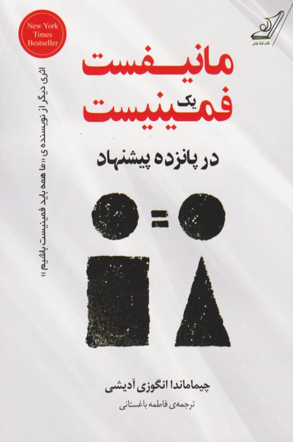 مانیفست یک فمینیست در پانزده پیشنهاد