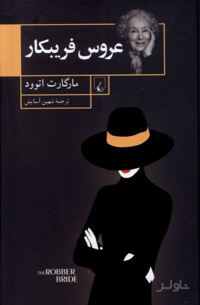 عروس فریبکار