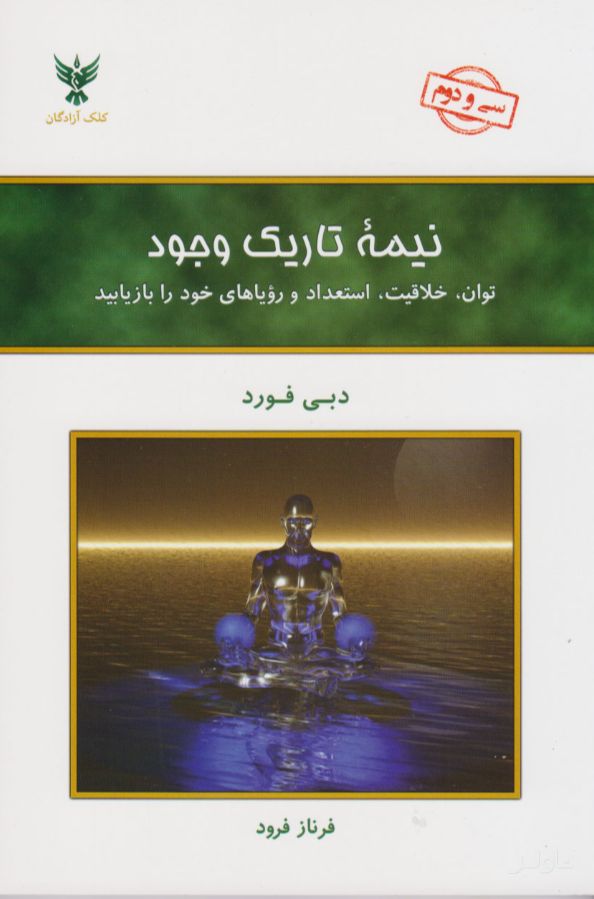 نیمه تاریک وجود