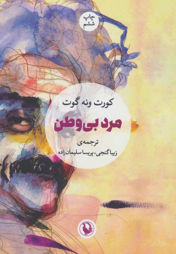 مرد بی وطن