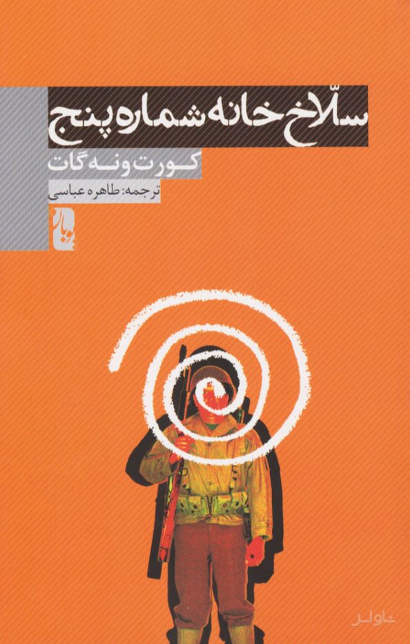 سلاخ خانه شماره پنج