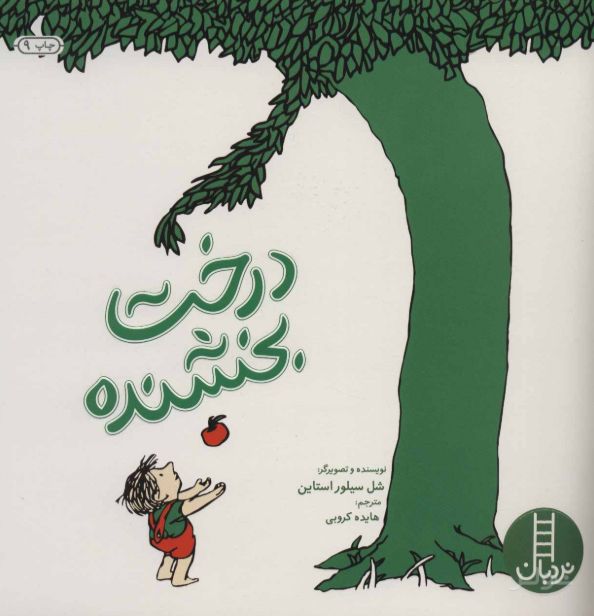 درخت بخشنده