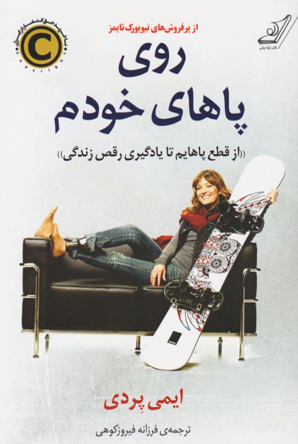 روی پاهای خودم