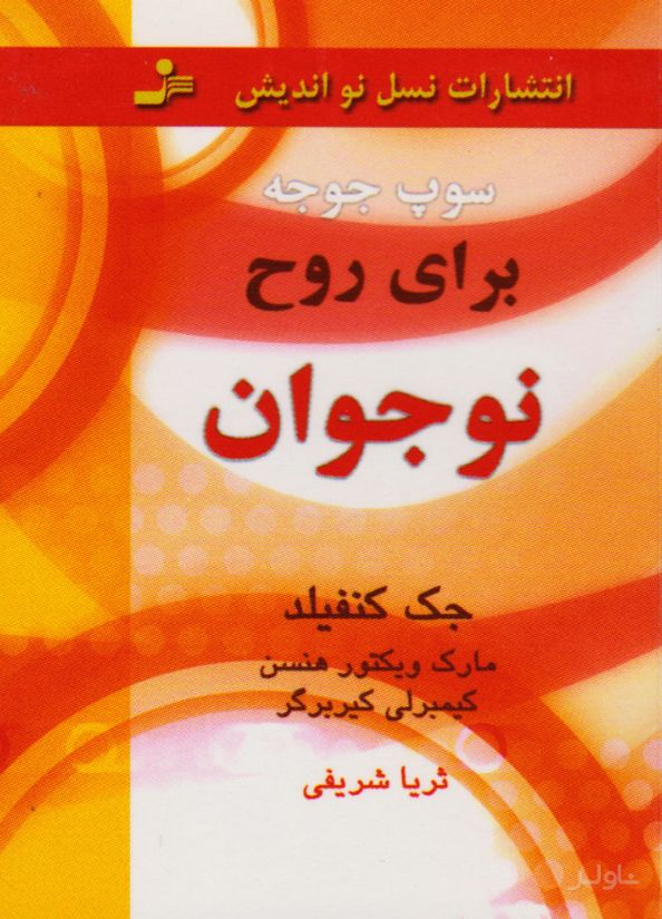 سوپ جوجه برای روح نوجوان