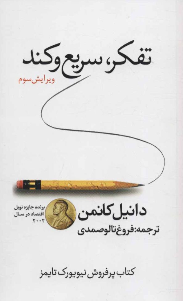 تفکر سریع و کند