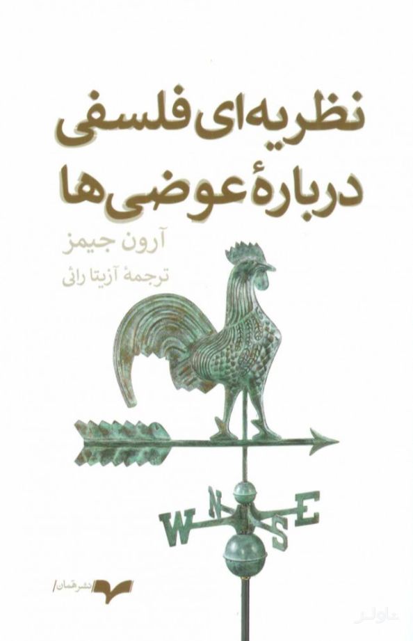 نظریه ای فلسفی درباره عوضی ها