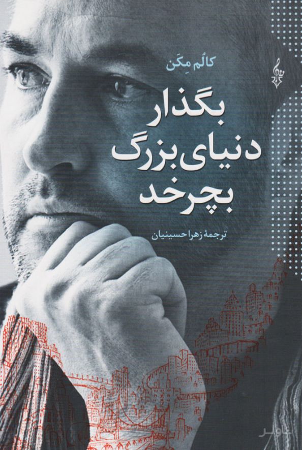 بگذار دنیای بزرگ بچرخد
