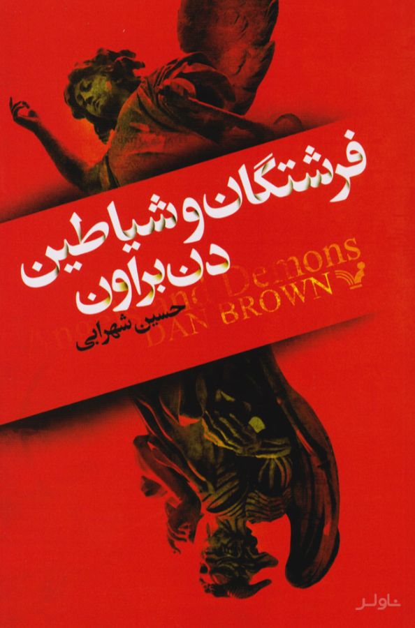 فرشتگان و شیاطین