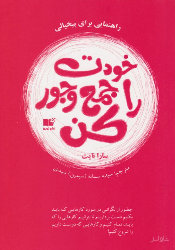 خودت را جمع و جور کن