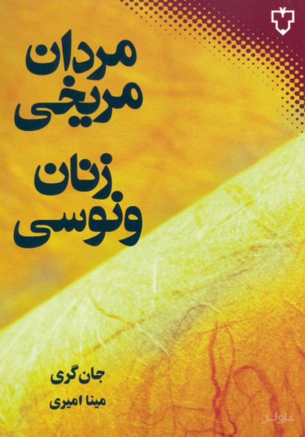 مردان مریخی زنان ونوسی
