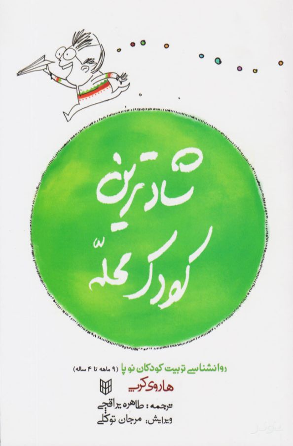 شادترین کودک محله