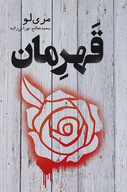 قهرمان