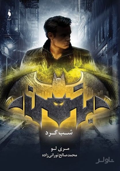 شب گرد