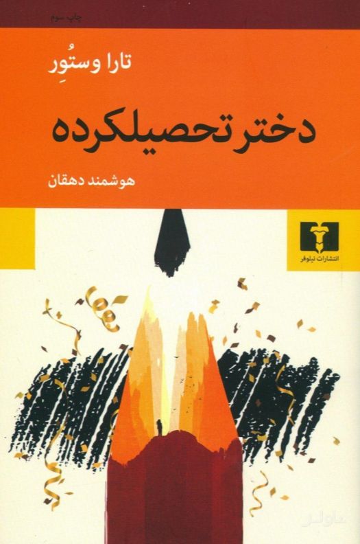 دختر تحصیلکرده