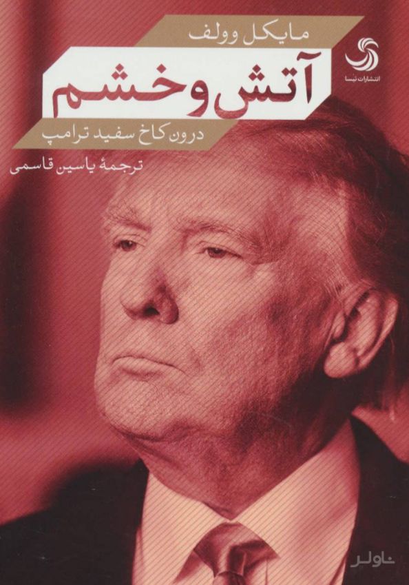 آتش و خشم