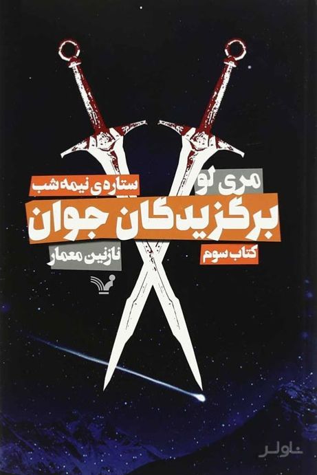 برگزیدگان جوان - ستاره نیمه شب