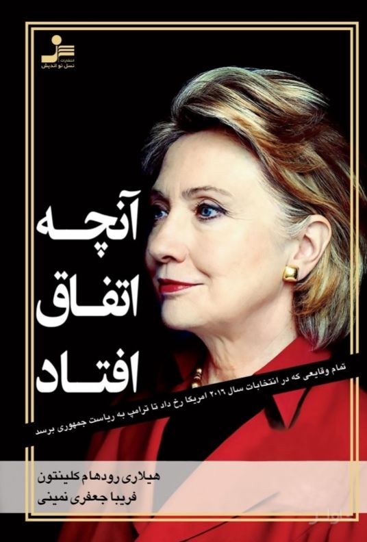 آنچه اتفاق افتاد