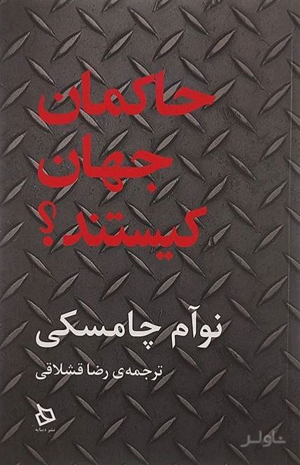 حاکمان جهان کیستند