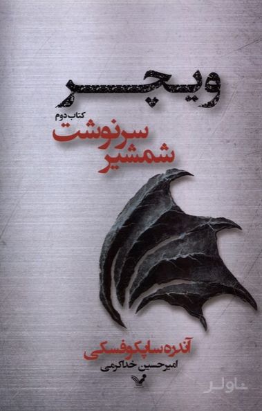 شمشیر سرنوشت