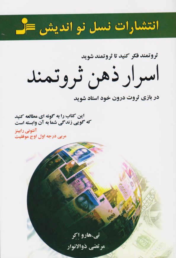 اسرار ذهن ثروتمند