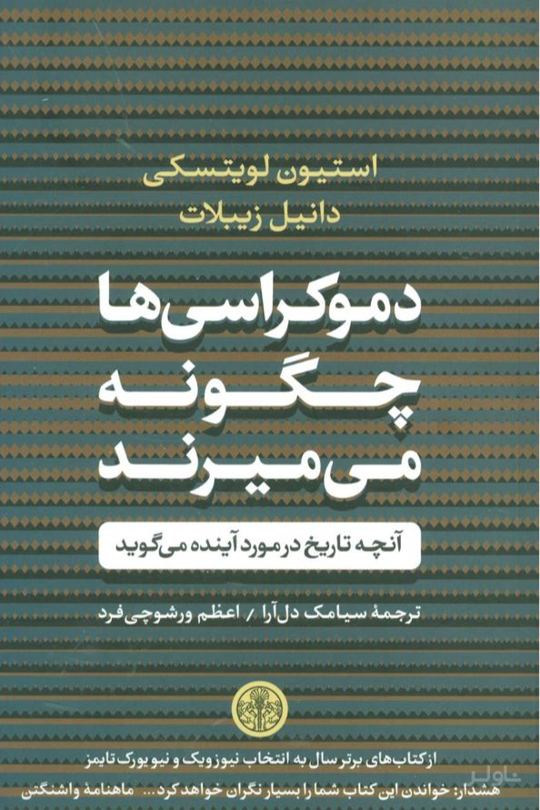 دموکراسی‌ها چگونه می‌میرند