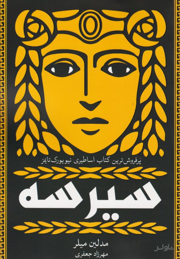 سیرسه