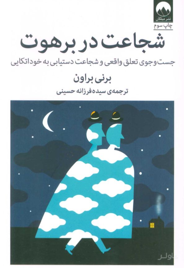 شجاعت در برهوت