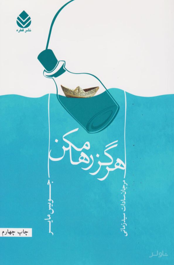 هرگز رها مکن