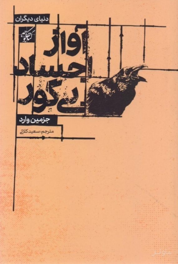 آواز اجساد بی گور