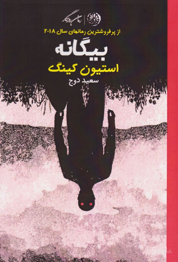 بیگانه