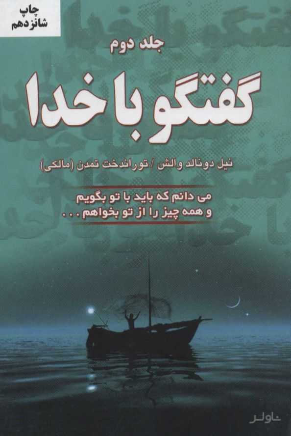 گفتگو با خدا (جلد دوم)