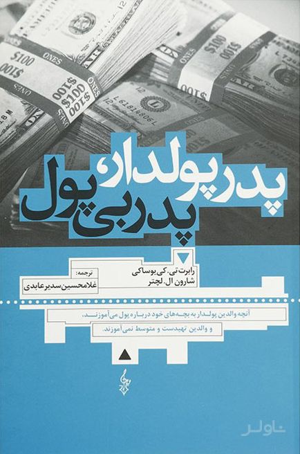 پدر پولدار پدر بی پول