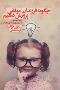 چگونه فرزندان موفقی پرورش دهیم