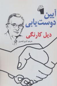 آیین دوست یابی