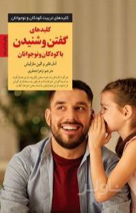 کلیدهای گفتن و شنیدن با کودکان و نوجوانان