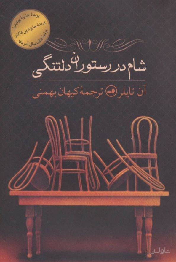 شام در رستوران دلتنگی