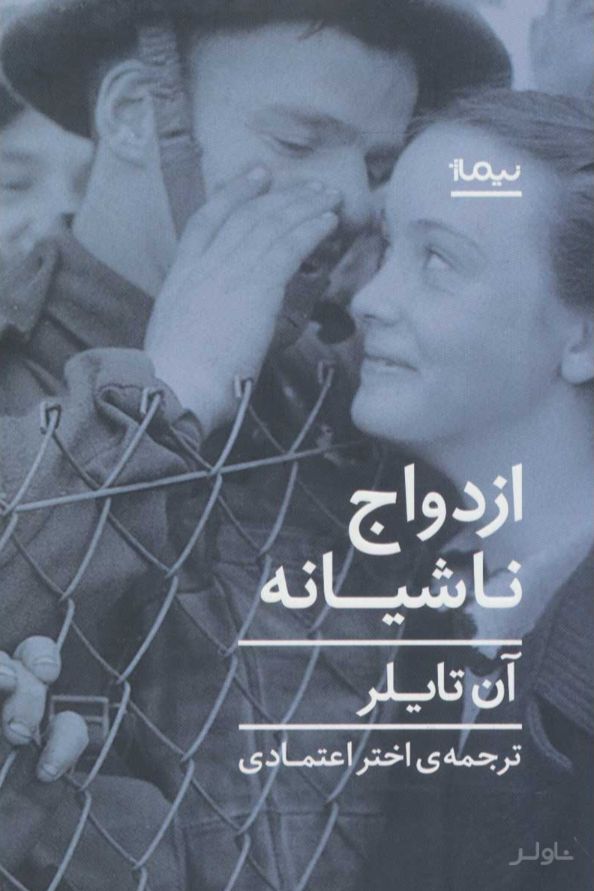 ازدواج ناشیانه
