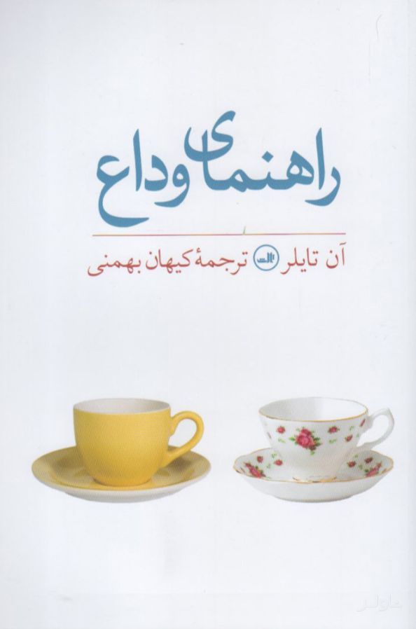 راهنمای وداع