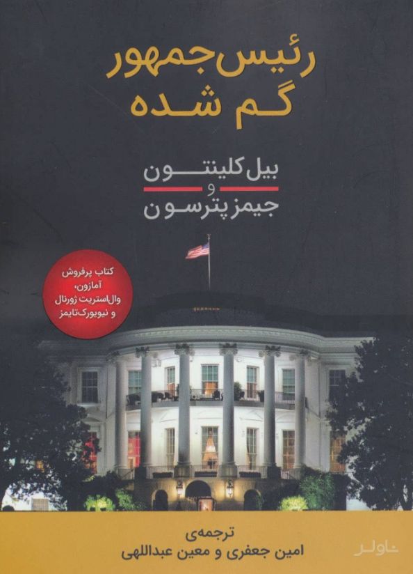 رئیس جمهور گم شده