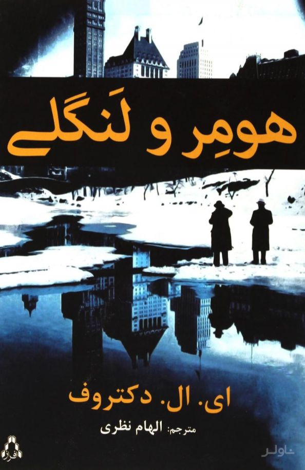 هومر و لنگلی