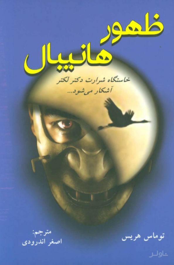 ظهور هانیبال