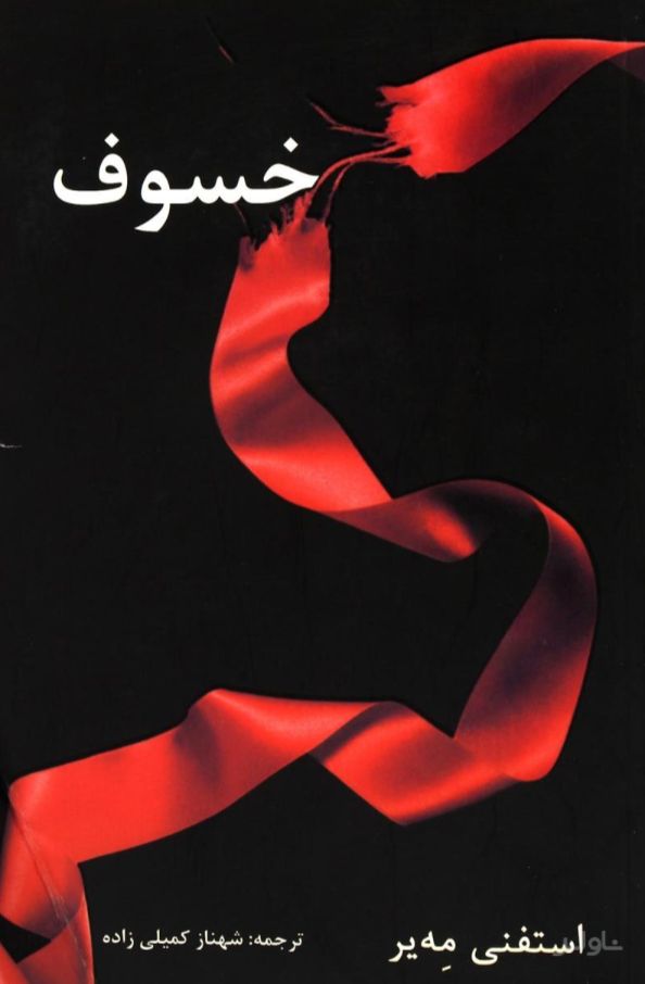 خسوف