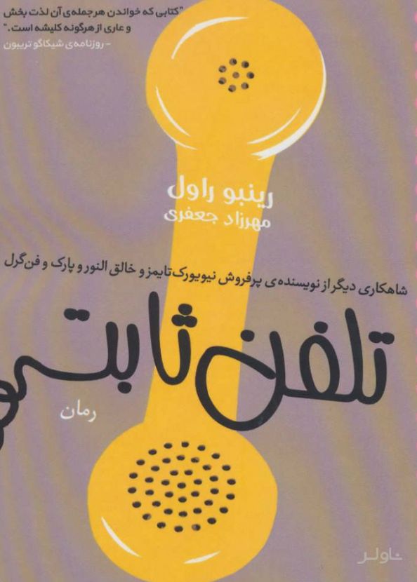 تلفن ثابت