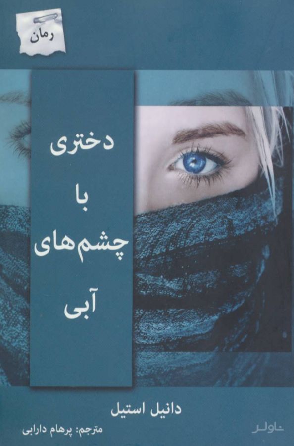 دختری با چشم های آبی