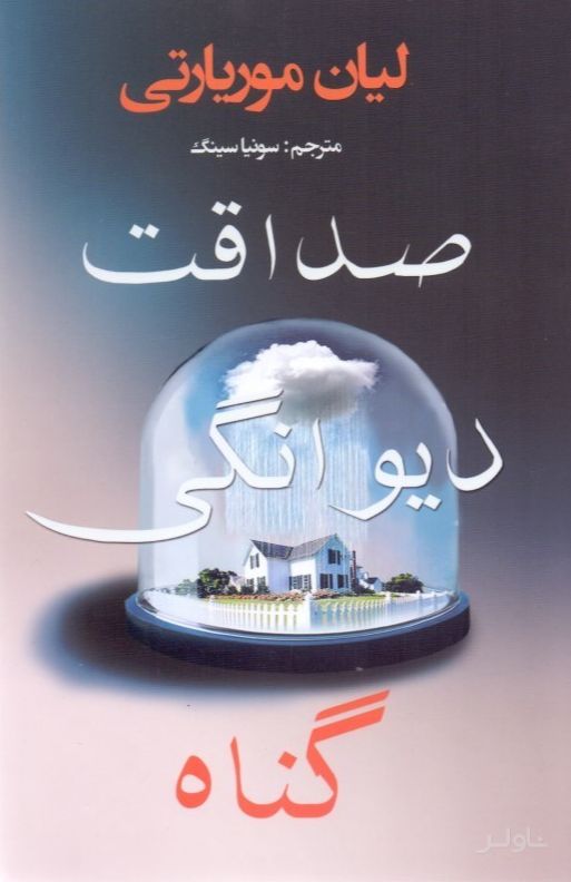 صداقت دیوانگی گناه